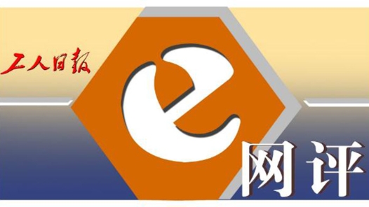 工人日報e網(wǎng)評丨張雪機車“新手禁令”，讓夢想與良知相互成就