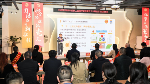 福建泉州工會(huì)以三維學(xué)習(xí)凝聚奮進(jìn)力量