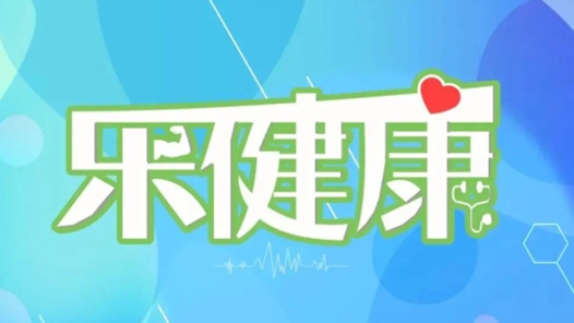 樂健康丨今年蚊媒傳染病風險如何？多地明確重大疾病醫(yī)療支出可提取公積金