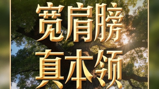 習(xí)近平談?wù)冇^｜練就擔(dān)當(dāng)作為的硬脊梁、鐵肩膀、真本事