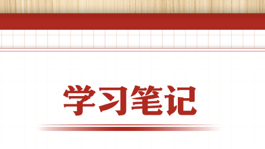 學(xué)習(xí)筆記丨樹立和踐行正確政績觀，習(xí)近平這些比喻蘊(yùn)含深意