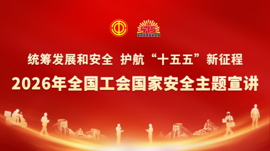 2026年全國(guó)工會(huì)國(guó)家安全主題宣講