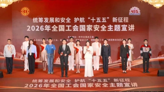 視頻｜2026年全國工會國家安全主題宣講活動舉辦