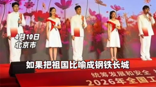 快訊｜2026年全國工會國家安全主題宣講活動在京舉辦