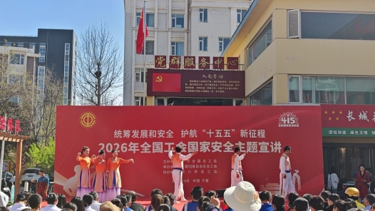 全國工會國家安全主題宣講活動寧夏分會場順利舉辦