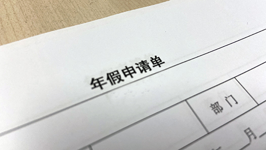 離職了，年休假沒休完怎么辦？