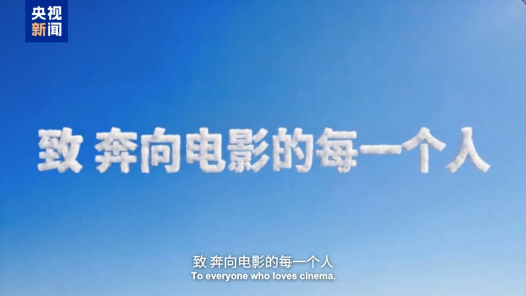 視頻｜第十六屆北京國(guó)際電影節(jié)主宣片發(fā)布