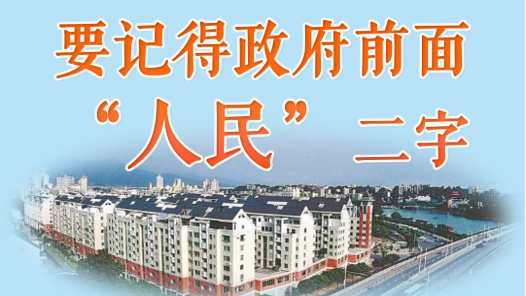 人民之心丨要記得政府前面“人民”二字