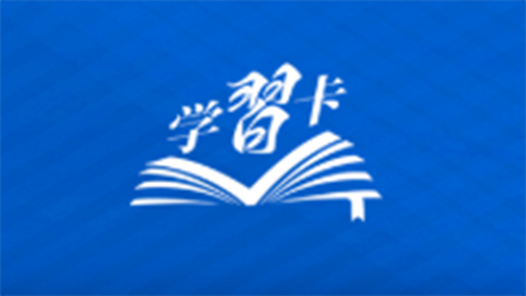 學(xué)習(xí)卡丨務(wù)實(shí)是必備品格