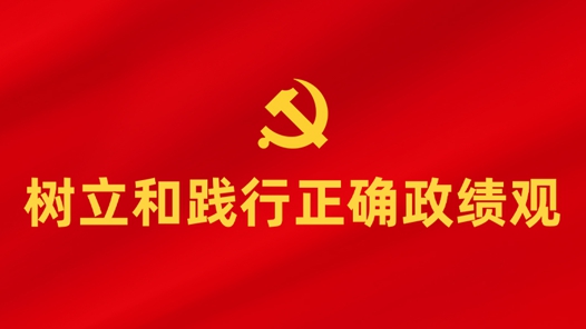 中央層面樹立和踐行正確政績觀學(xué)習(xí)教育工作專班 中央紀(jì)委辦公廳公開通報(bào)四川省昭覺縣、湖北省文化和旅游廳及湖北藝術(shù)職業(yè)學(xué)院政績觀存在偏差、不顧實(shí)際使用財(cái)政資金問題