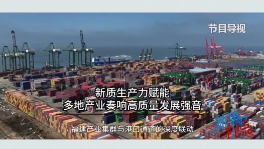 新華視點(diǎn)｜新質(zhì)生產(chǎn)力賦能 多地產(chǎn)業(yè)奏響高質(zhì)量發(fā)展強(qiáng)音