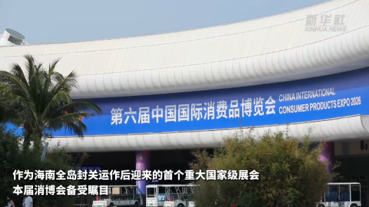 共享機(jī)遇共謀未來(lái) 第六屆消博會(huì)備受矚目