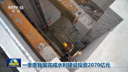 一季度我國(guó)完成水利建設(shè)投資2070億元