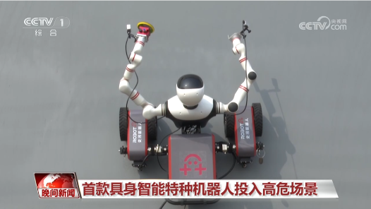 “飛檐走壁”“大力士平倉(cāng)”……智能工業(yè)機(jī)器人在高危工作場(chǎng)景大顯身手