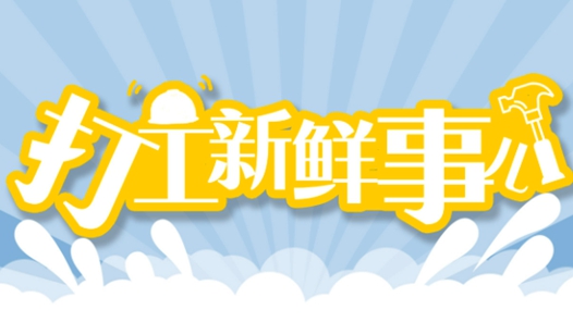 打工新鮮事兒丨54歲退休財務再上崗月入過萬背后，多地發(fā)文支持“銀發(fā)就業(yè)”