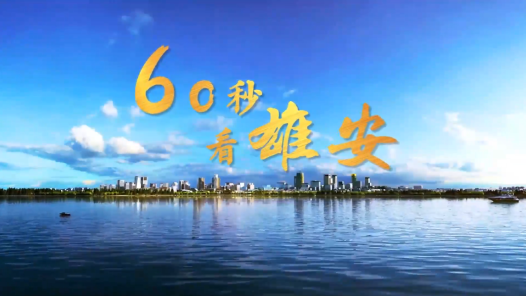 60秒看雄安｜“未來(lái)之城”的生態(tài)地標(biāo)