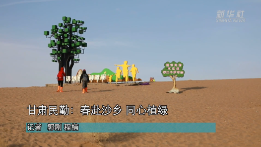 甘肅民勤：春赴沙鄉(xiāng) 同心植綠