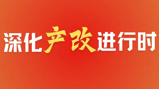 深化“產(chǎn)改”進(jìn)行時｜江蘇深化“產(chǎn)改”實事清單“上新”