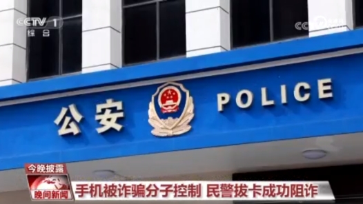 手機(jī)被詐騙分子控制 民警拔卡成功阻詐