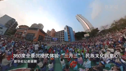 360度全景沉浸式體驗(yàn)“三月三” 民族文化潤(rùn)童心