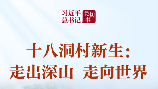 習(xí)近平總書記關(guān)切事｜十八洞村新生：走出深山 走向世界