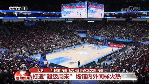 釋放消費(fèi)活力·賽事點(diǎn)燃文旅消費(fèi)