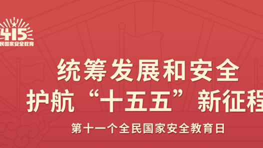 2026總體國家安全觀宣傳手冊