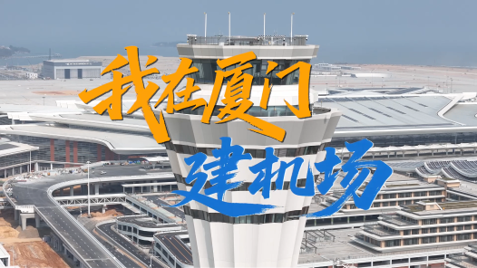 我在廈門建機(jī)場(chǎng)