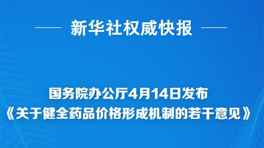 新華社權(quán)威快報丨我國將健全藥品價格形成機(jī)制