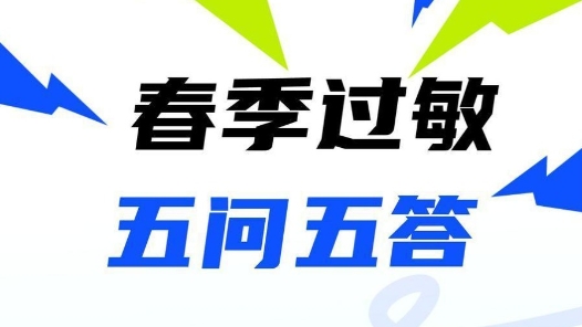 春季過(guò)敏五問(wèn)五答