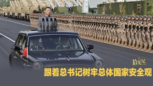 拾光紀(jì)·跟著總書記樹牢總體國家安全觀