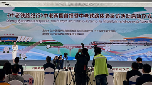 《中老鐵路紀(jì)行》紀(jì)錄片首播
