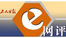 工人日報(bào)e網(wǎng)評丨遏制隱形加班，不能只靠員工“秋后算賬”