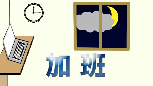 隱形加班：數(shù)字時代的法學(xué)難題