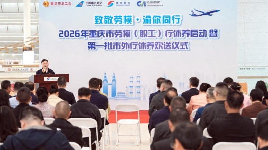 重慶開啟勞模、職工療休養(yǎng)之旅