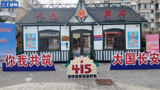 在工會驛站上了一堂深入人心的“國安課”