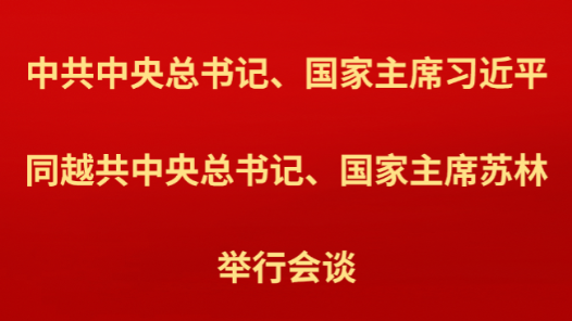新華社權(quán)威快報｜習(xí)近平同越共中央總書記、國家主席蘇林舉行會談