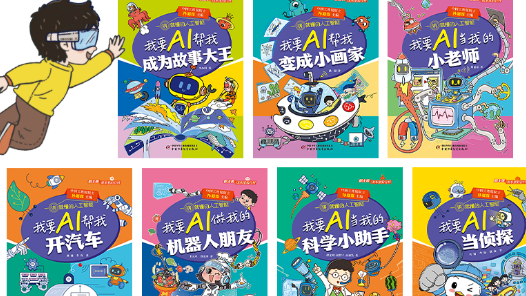 “院士講課本里的百科·一講就懂的人工智能”系列叢書上市