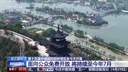 視頻丨第十五屆園博會(huì)在浙江溫州開幕 面向公眾免費(fèi)開放