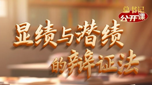 總書記“公開課”｜顯績與潛績的辯證法