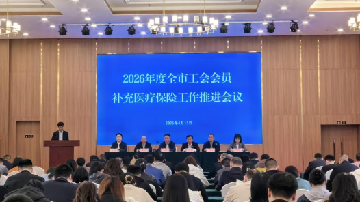 山東省煙臺市總工會召開2026年度全市工會會員補(bǔ)充醫(yī)療保險工作推進(jìn)會