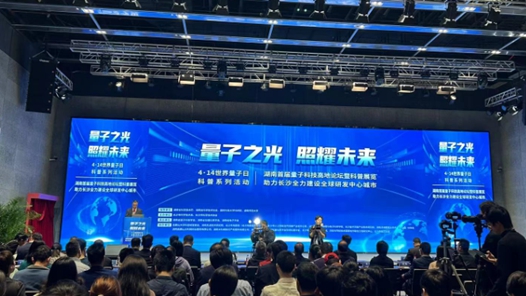 湖南量子科技生態(tài)加速成型