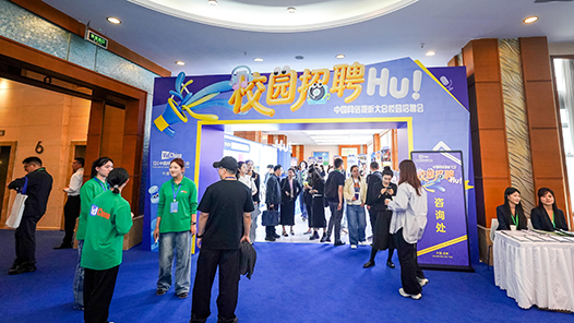 第十三屆中國網(wǎng)絡(luò)視聽大會開幕 首設(shè)招聘會提供五千余正式崗位