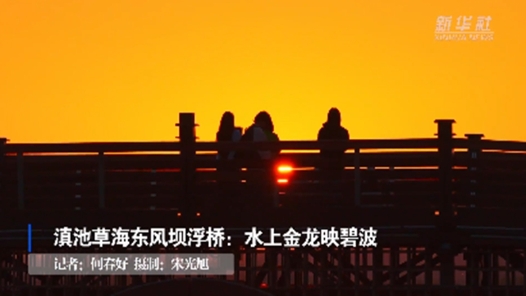 滇池草海東風(fēng)壩浮橋：水上金龍映碧波