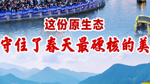 春日經(jīng)濟(jì)新圖景｜這份原生態(tài)，守住了春天最硬核的美！
