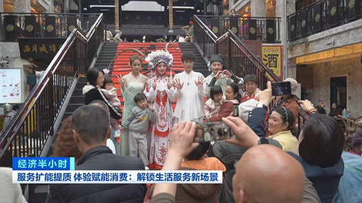 視頻丨從“買商品”到“享體驗(yàn)” 體驗(yàn)式消費(fèi)激活服務(wù)業(yè)新動(dòng)能