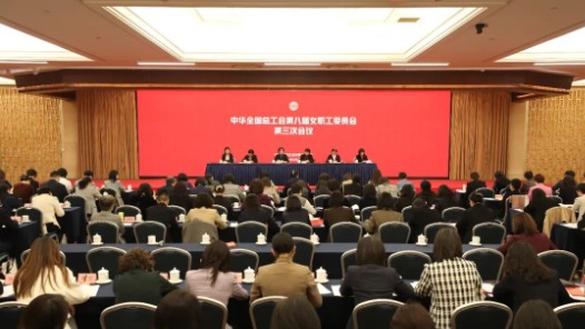 全總女職工委員會八屆三次會議在京召開