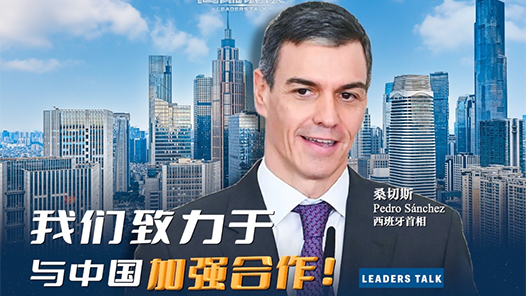 高端訪談丨桑切斯：西班牙與歐洲致力于與中國加強合作