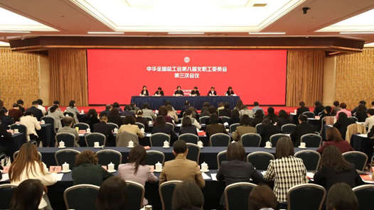 全總女職工委員會(huì)八屆三次會(huì)議在京召開(kāi)