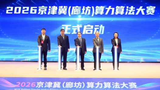2026京津冀（廊坊）算力算法大賽啟動